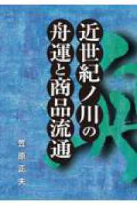 近世紀ノ川の舟運と商品流通