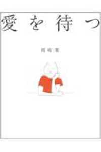 愛を待つ モデラート叢書