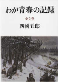 わが青春の記録（全２巻セット）