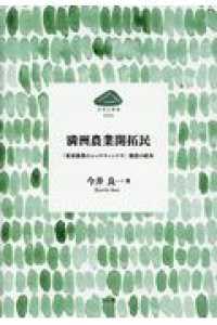 満州農業開拓民 - 「東亜農業のショウウィンドウ」建設の結末 吉田山叢書