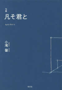 凡そ君と - 句集