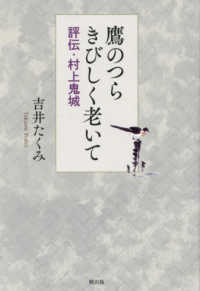 鷹のつらきびしく老いて - 評伝・村上鬼城