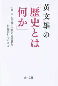 黄文雄の「歴史とは何か」 - ＜日・中・台・韓＞の歴史の差異を巨視的にとらえる