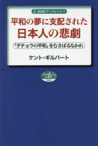 平和の夢に支配された日本人の悲劇 - 「ダチョウの平和」をむさぼるなかれ 自由社ブックレット
