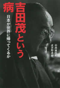 吉田茂という病―日本が世界に帰ってくるか