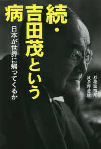 続・吉田茂という病 - 日本が世界に帰ってくるか