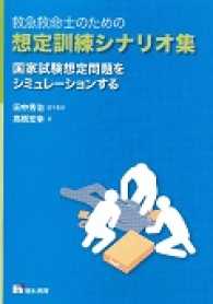 救急救命士のための想定訓練シナリオ集 - 国家試験想定問題をシミュレーションする