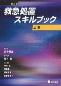 救急処置スキルブック 〈上巻〉 （新訂版）