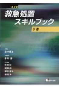 救急処置スキルブック 〈下巻〉 （新訂版）