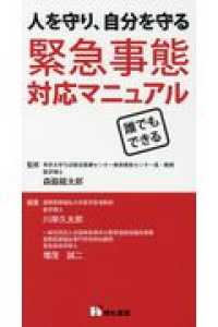 緊急事態対応マニュアル - 人を守り、自分を守る