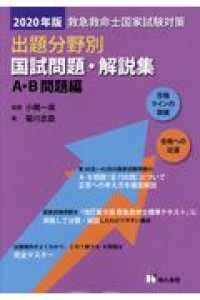 救急救命士国家試験対策出題分野別国試問題・解説集　Ａ・Ｂ問題編 〈２０２０年版〉