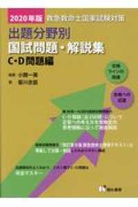 救急救命士国家試験対策出題分野別国試問題・解説集　Ｃ・Ｄ問題編 〈２０２０年版〉