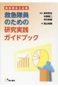 救急隊員のための研究実践ガイドブック - 指導救命士必携