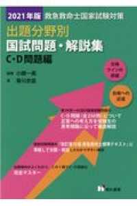 救急救命士国家試験対策出題分野別国試問題・解説集　Ｃ・Ｄ問題編 〈２０２１年版〉