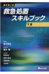 救急処置スキルブック 〈下巻〉 （新訂第２版）