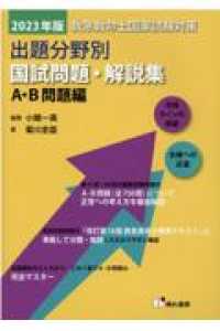 救急救命士国家試験対策出題分野別国試問題・解説集　Ａ・Ｂ問題編 〈２０２３年版〉