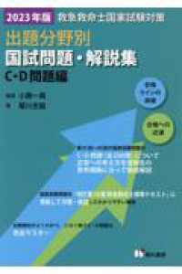 救急救命士国家試験対策出題分野別国試問題・解説集　Ｃ・Ｄ問題編 〈２０２３年版〉