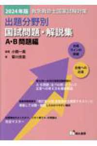 救急救命士国家試験対策出題分野別国試問題・解説集　Ａ・Ｂ問題編 〈２０２４年版〉