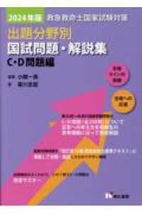 救急救命士国家試験対策出題分野別国試問題・解説集　Ｃ・Ｄ問題編 〈２０２４年版〉