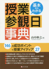 基本からわかる授業参観日事典 - 授業参観日を成功に導く１４６のポイント＋授業アイデ
