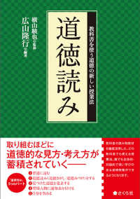 道徳読み - 教科書を使う道徳の新しい授業法