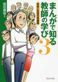 まんがで知る教師の学び 〈３〉 学校と社会の幸福論