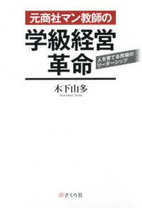 元商社マン教師の学級経営革命 - 人を育てる究極のリーダーシップ