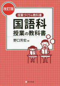 国語科授業の教科書 授業づくりの教科書 （改訂版）