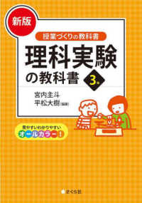 授業づくりの教科書<br> 理科実験の教科書３年 （新版）