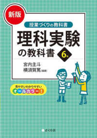 理科実験の教科書６年 授業づくりの教科書 （新版）