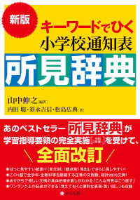 キーワードでひく小学校通知表所見辞典 （新版）