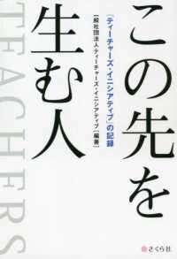 この先を生む人 - 「ティーチャーズ・イニシアティブ」の記録
