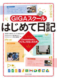 ＧＩＧＡスクールはじめて日記 - Ｃｈｒｏｍｅｂｏｏｋと子どもと先生の４カ月