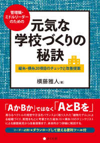 元気な学校づくりの秘訣 - 管理職・ミドルリーダーのための縦糸・横糸２０項目の