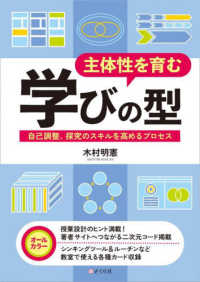 主体性を育む学びの型 - 自己調整、探究のスキルを高めるプロセス