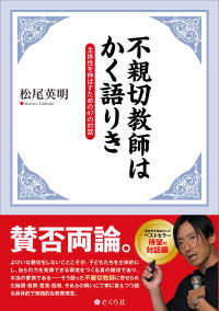 不親切教師はかく語りき - 主体性を伸ばすための４７の対話