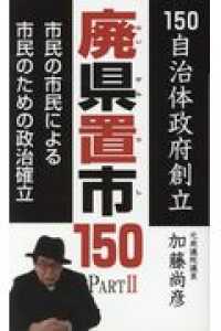 廃県置市１５０ 〈ＰＡＲＴ２〉 １５０自治体政府創立・市民の市民による市民のための政治確立