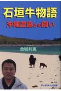 石垣牛物語沖縄農協との闘い