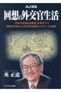 回想の外交官生活 - ＜日本の名誉ある地位＞を求めつつ戦後外交を担った外 （改訂新版）