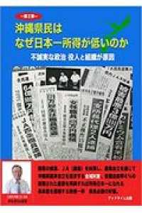 沖縄県民はなぜ日本一所得が低いのか 〈第２弾〉 - 不誠実な政治　役人と組織が原因