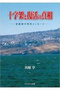 十字架と復活の真相 - 受難節の特別メッセージ