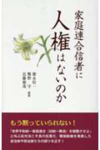 家庭連合信者に人権はないのか