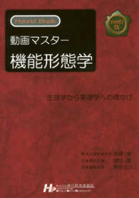 Web版 動画マスタ－機能形態学 / 佐藤進 他/櫻田誓 他