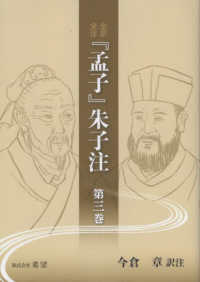 全訳全注『孟子』朱子注〈第３巻〉