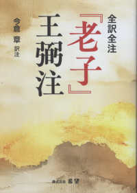 全訳全注『老子』王弼注