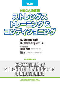 ストレングストレーニング＆コンディショニング - ＮＳＣＡ決定版 （第４版）