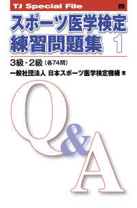 ＴＪ　Ｓｐｅｃｉａｌ　Ｆｉｌｅ<br> スポーツ医学検定練習問題集 〈１〉
