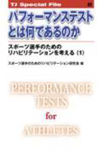 パフォーマンステストとは何であるのか 〈１〉 - スポーツ選手のためのリハビリテーションを考える（１ ＴＪ　Ｓｐｅｃｉａｌ　Ｆｉｌｅ