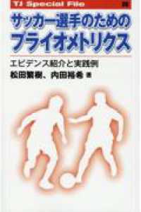 サッカー選手のためのプライオメトリクス　エビデンス紹介と実践例 ＴＪ　ＳＰＥＣＩＡＬ　ＦＩＬＥ