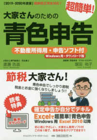 大家さんのための超簡単！青色申告 〈２０１９－２０２０年度版〉 - 不動産所得用・申告ソフト付（Ｗｉｎｄｏｗｓ用・ダウ